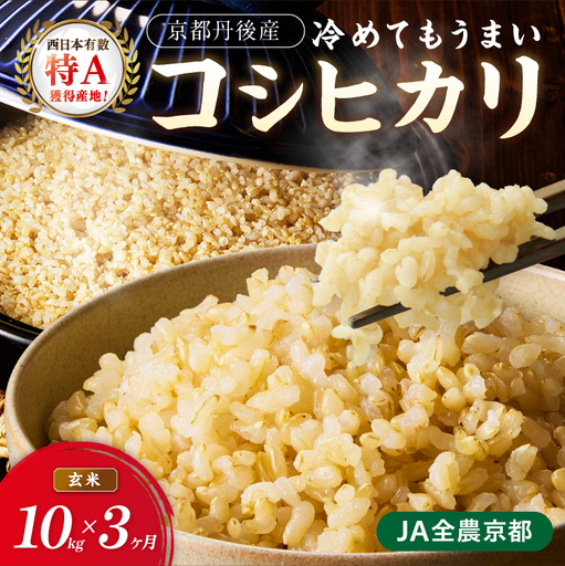 【3ヶ月定期便】直売所直送「令和8年産　京丹後市産　コシヒカリ」　玄米10kg ふるさと納税 米 玄米 特A 検査1等米 国産 こめ ごはん 京都産 コシヒカリ 農家応援 生産者応援 送料無料