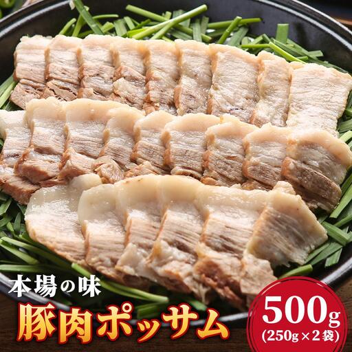 本場の味！豚肉ポッサム 250g×2