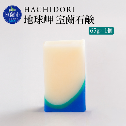 地球岬 室蘭 石鹸 65g×1 MROC008