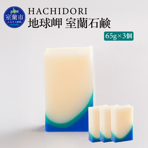 地球岬 室蘭 石鹸 計195g（65g×3） MROC009