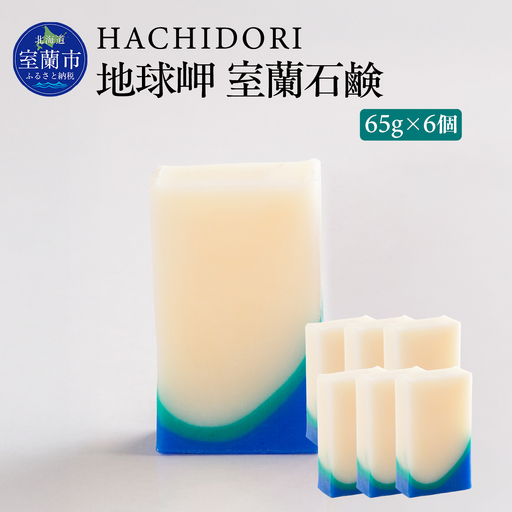 地球岬 室蘭 石鹸 計390g（65g×6） MROC010