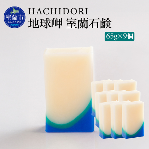 地球岬 室蘭 石鹸 計585g（65g×9） MROC011