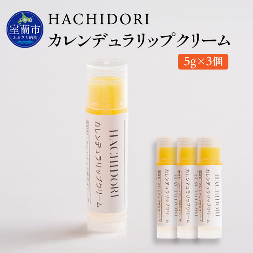 カレンデュラリップクリーム 計15g（5g×3） MROC020