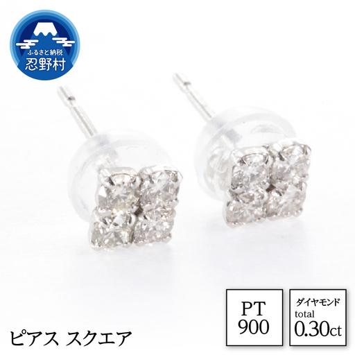 天然ダイヤモンド ピアス スクエア 0.30ct[MUP14926]