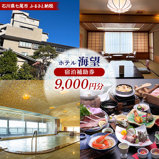 石川県七尾市 ふるさと納税 宿泊補助券 ホテル海望 9,000円分