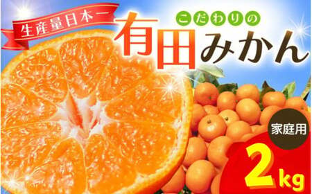 【2026年10月発送予約分】＼光センサー選別／ 【農家直送】【家庭用】こだわりの有田みかん 2kg 先行予約 有機質肥料100% サイズ混合 【10月発送】みかん ミカン 有田みかん 温州みかん 柑橘 有田 和歌山 ※北海道・沖縄・離島配送不可/みかん ミカン 有田みかん 温州みかん 柑橘 有田 和歌山 産地直送【nuk004-c-2-octH】
