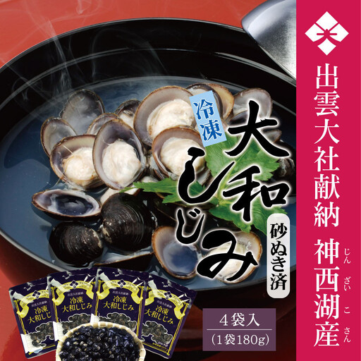 神西湖産 冷凍 大和 しじみ 720g(180g×4P) | しじみ