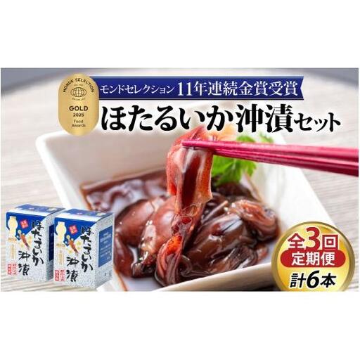 【定期便 隔月お届け】ほたるいか沖漬2本セット×3回 計6本 川村水産　[C-001001]