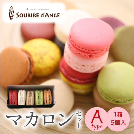 マカロン 5個箱入りセット Aタイプ