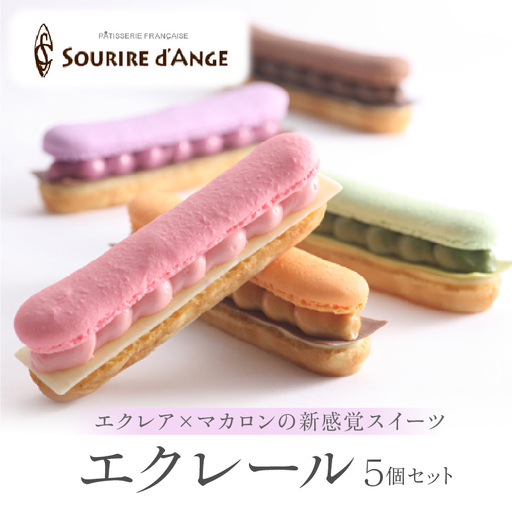 エクレール 5個セット