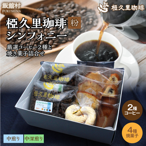 -粉- 椏久里珈琲シンフォニー(厳選コーヒー2種と焼き菓子詰合せ) ITTAD013[ ふるさと納税 人気 おすすめ 珈琲 コーヒー 豆 粉 カフェ セット スイーツ おやつ お菓子 本格 復興 福島 飯舘村 ]