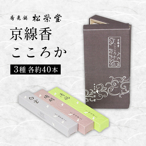 京線香 こころか 3種｜お試し 日本製 お線香 ギフト お供え物 仏壇用 法要 お盆 お彼岸 喪中見舞い 松栄堂 SHOYEIDO 京都 国産 [1660]