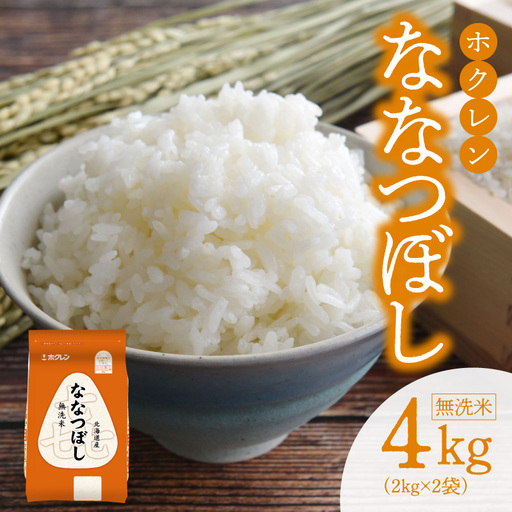 （無洗米4kg）ホクレンななつぼし_Y010-0533