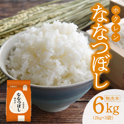 （無洗米6kg）ホクレンななつぼし_Y010-0534