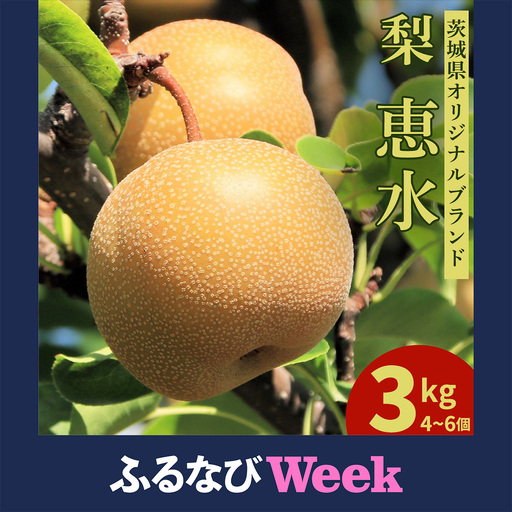 【ふるなびWEEK対象】＜農家直送＞梨 茨城県オリジナルブランド品種 恵水 大玉サイズ4～6個(約3kg)  (BB004)