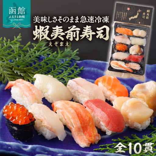 冷凍握り寿司「蝦夷前寿司」 冷凍寿司 すし 魚介_HD248-001