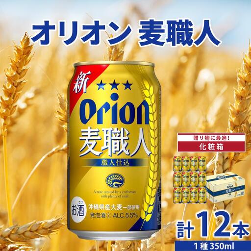麦職人350ml 12缶 化粧箱入り