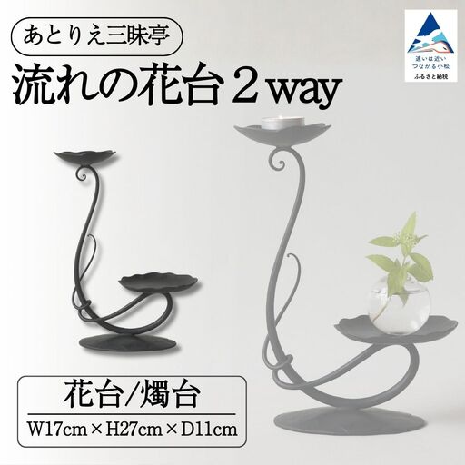 流れの花台2way 雑貨 おしゃれ 花 花台 小物 ケース ギフト 石川県 小松市 [あとりえ三昧亭]