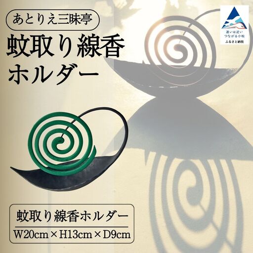 蚊取り線香ホルダー 雑貨 おしゃれ 蚊取り線香 キャンプ アクティブ 小物 ケース ギフト 石川県 小松市 [あとりえ三昧亭] co006n00