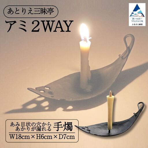 アミ2way 鉄 手燭 ろうそく ロウソク お香立て ギフト 石川県 小松市 [あとりえ三昧亭]