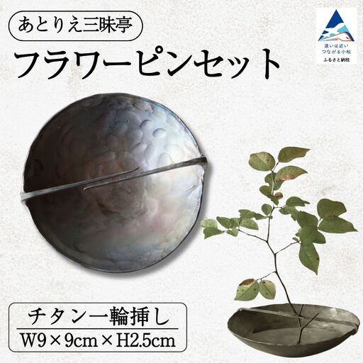 フラワーピンセット チタン 一輪挿し 花瓶 お香立て 花 ギフト 石川県 小松市 [あとりえ三昧亭]