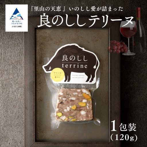 良のししのテリーヌ 1包装（約120g） テリーヌ いのしし ジビエ ギフト 小松市 石川県 【良のしし】