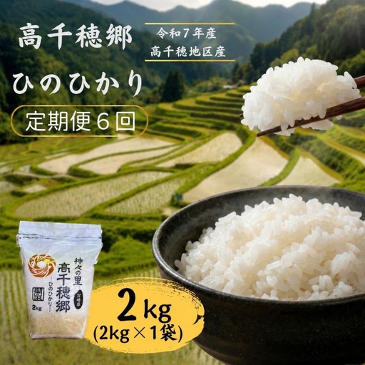 【6回定期便】高千穂郷 ひのひかり 2kg （ 2kg × 1袋 ）