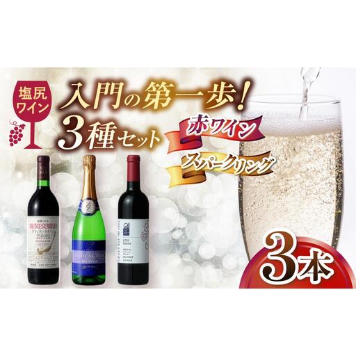 塩尻ワイン入門の第一歩 はじめての塩尻ワイン3本セット