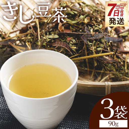 きし豆茶葉 30ｇ 3袋 茶葉 ke-0031