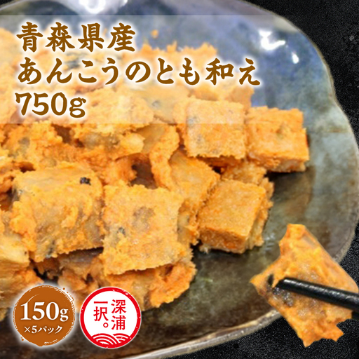 大船海産 あんこうのとも和え 150g 5袋 [fu-0004-029]