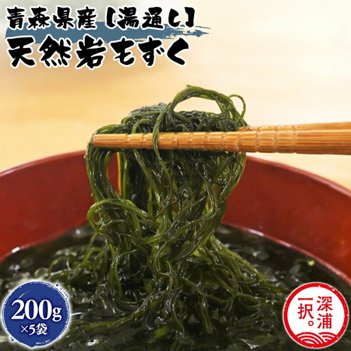 大船海産 湯通し岩もずく 200g 5袋 [fu-0004-015]