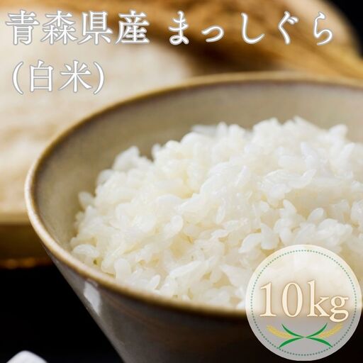 【令和7年産米】白米 10kg  まっしぐら[fu-0029-004]