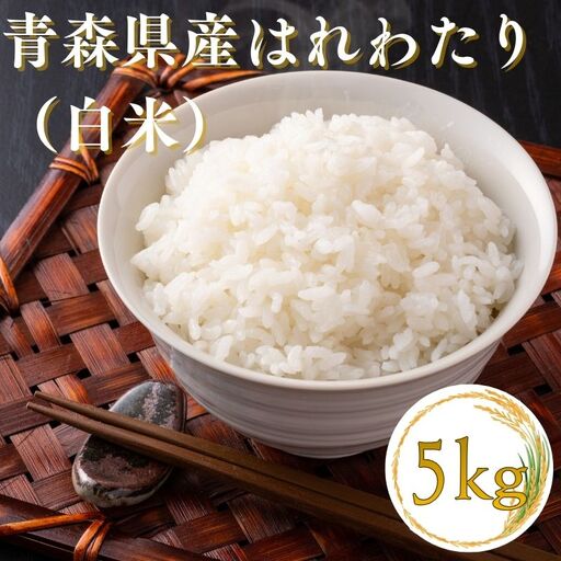 【令和7年産米】白米5kg はれわたり [fu-0029-001]