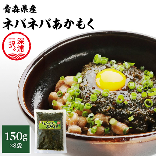 青森ねばねばあかもく 150g 8袋 [fu-0004-026]