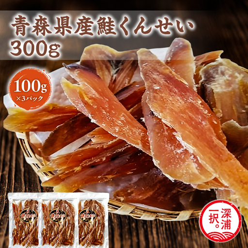 青森県産 鮭くんせい100g×3袋 計300g [fu-0004-007]
