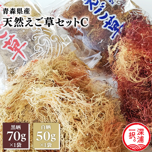 青森えご草 えご黒晒 70g えご白晒 50g  [fu-0004-023]