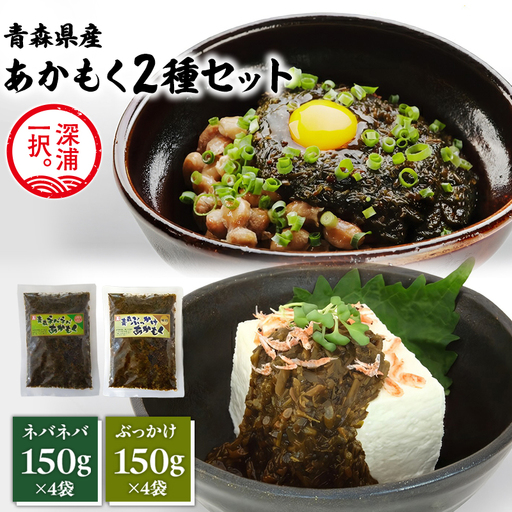 あかもく2種セット ぶっかけあかもく 150g×4袋 ねばねばあかもく 150g×4袋  [fu-0004-024]