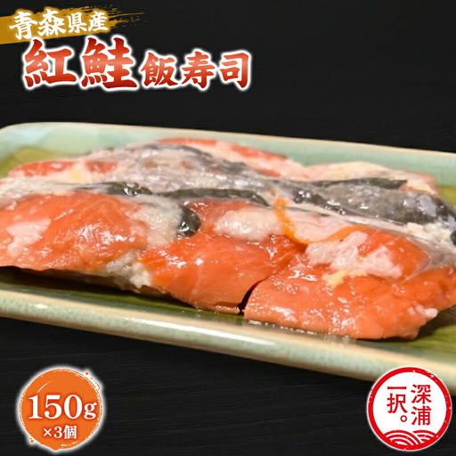 [北国の郷土料理]紅鮭飯寿司3パックセット(150g×3)[fu-0025-001]