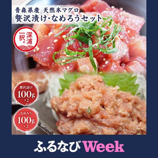 [ふるなびWEEK対象]天然 本マグロ 漬け なめろう 2種セット 国産 本鮪[fu-0012-001]