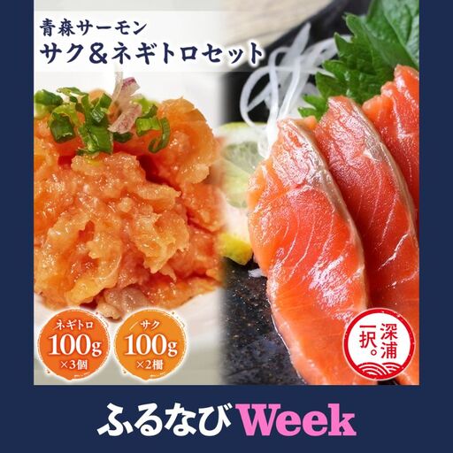[ふるなびWEEK対象]青森サーモン サク 200g ネギトロ 300g セット [fu-0012-005]