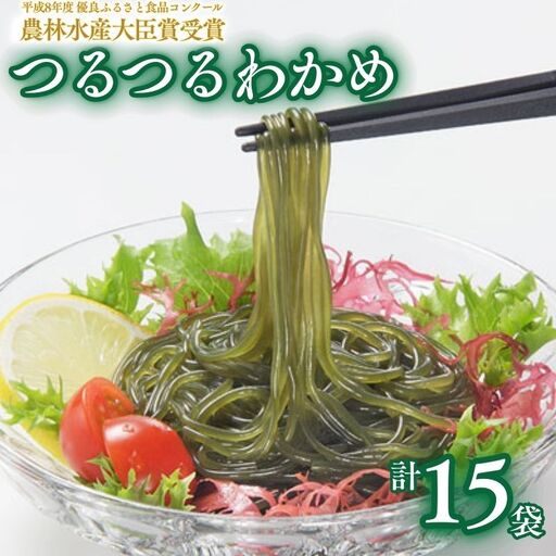 つるつる わかめ 小袋 15個 セット  [fu-0017-003]