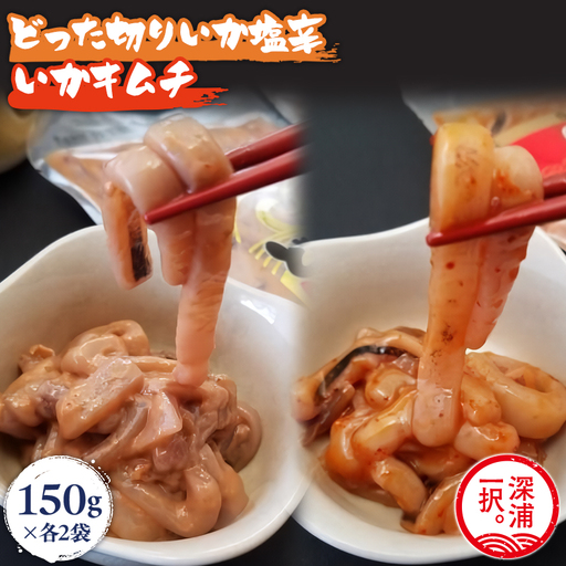 どった切りいか塩辛150g×2袋、いかキムチ150g×2袋  [fu-0004-009]