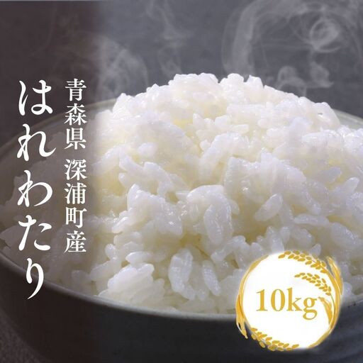 [令和8年産米]はれわたり10kg [fu-0024-008]