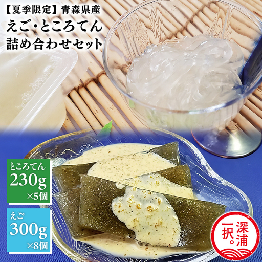 【期間限定】青森えごと青森ところてん[fu-0004-020]