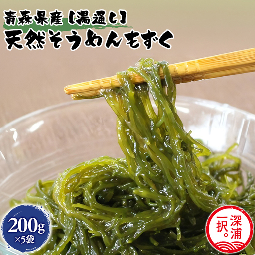湯通しそうめんもずく 200g×5袋 [fu-0004-013]