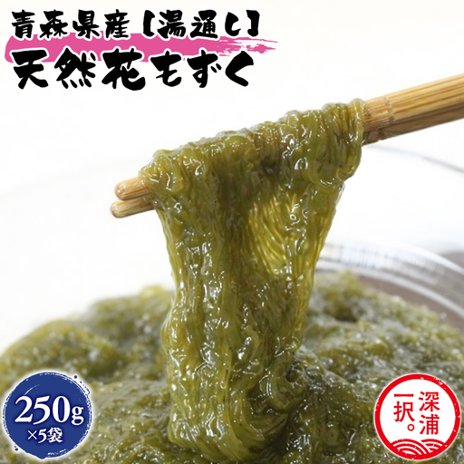 湯通し花もずく 250g×5袋 [fu-0004-014]