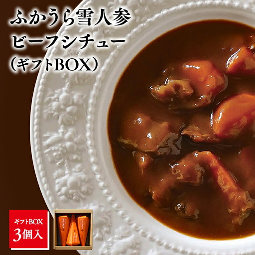 雪人参 ビーフシチュー 220g×3個 [fu-0001-001]