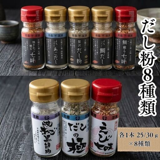 【千畳敷センター】青森県深浦産・無添加だし粉 25g／30g 8本セット【8種類×1本ずつ】[fu-0003-007]