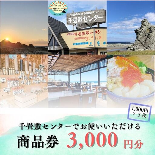 青森県深浦町 千畳敷センターで使える利用券 3,000円分 [fu-0003-001]