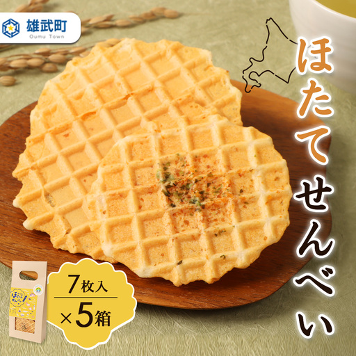 北海道雄武町産 ほたてせんべい 7枚(22ｇ)×５箱【150001】